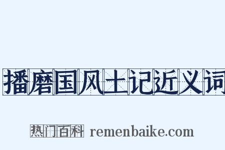 播磨国风土记近义词是什么意思的图片